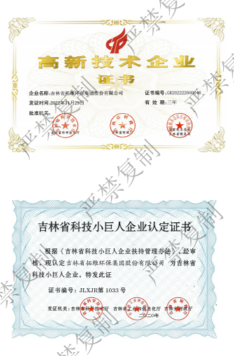 高新技术企业、省专精特新